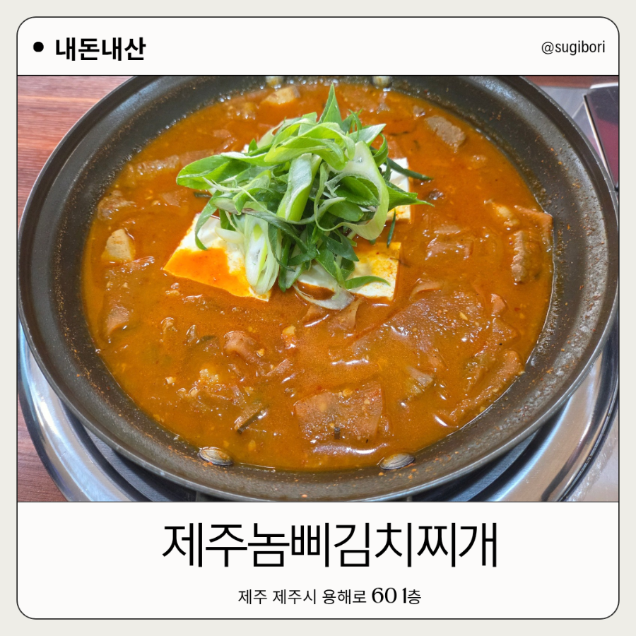 제주놈삐김치찌개 사진 6
