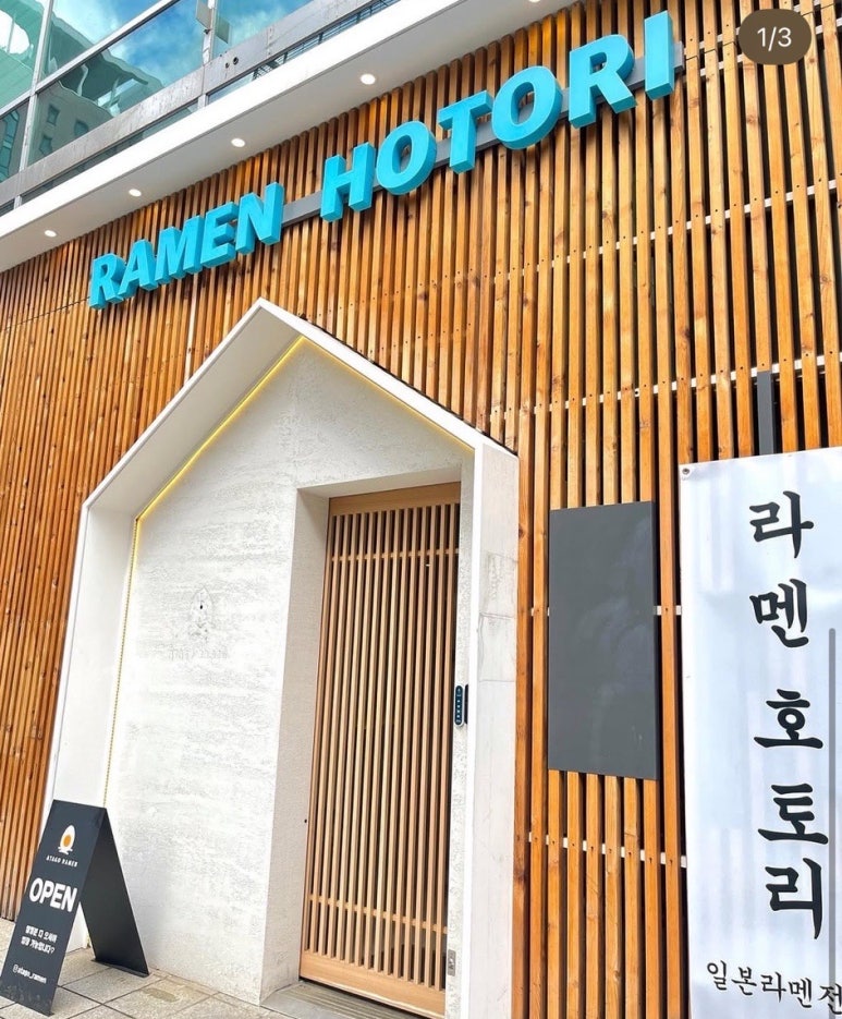 라멘호토리 강남점 사진 5