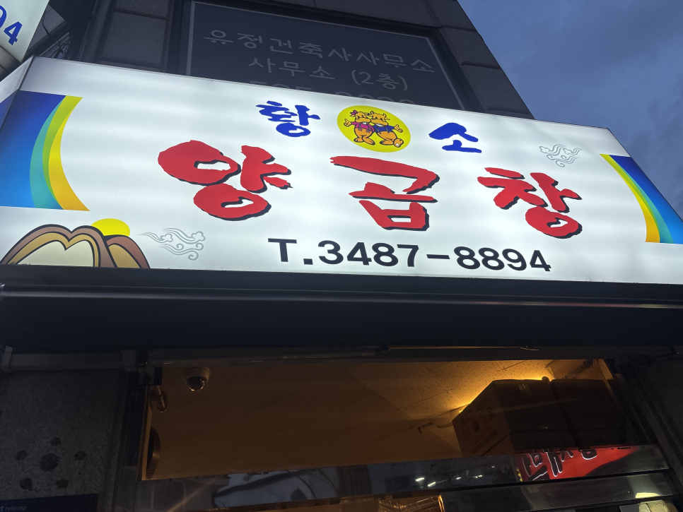 황소양곱창 양재점 사진 4