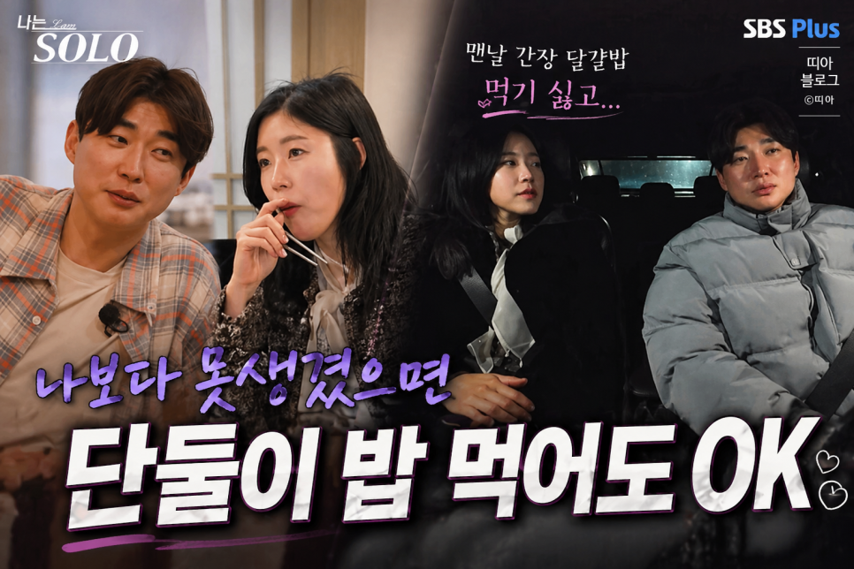 능력 없어도 되지만 간장밥은 싫어 나솔 31기 영철 수난시대 지금 다시 보는 사람들이 많다.! 이미지 2