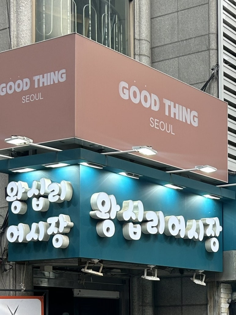 왕십리어시장 사진 3