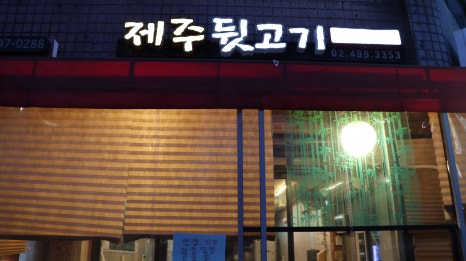 제주뒷고기집 사진 8