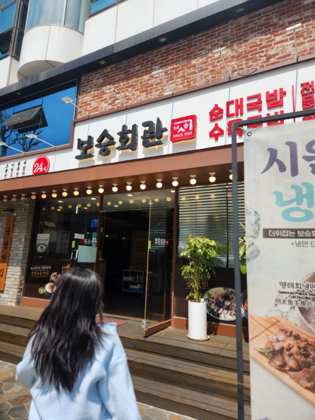보승회관 선정릉역점 사진 3