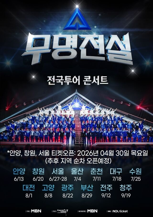 무명전설 전국투어 티켓 1~3위 올킬 지금 더 주목받는 이유는? 이미지 4