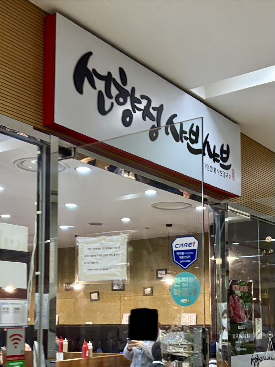 선향정 샤브샤브 공덕점 사진 2