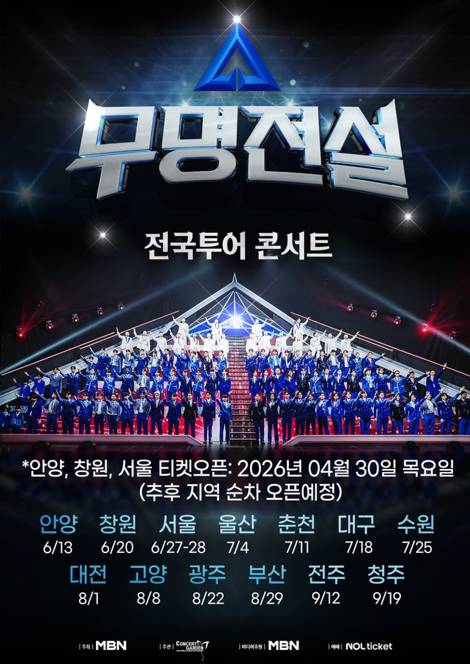 무명전설 전국투어 티켓 1~3위 올킬 지금 더 주목받는 이유는? 이미지 1