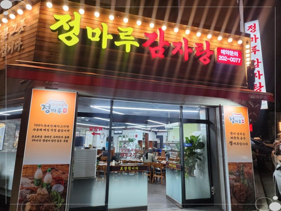정마루감자탕 사진 4