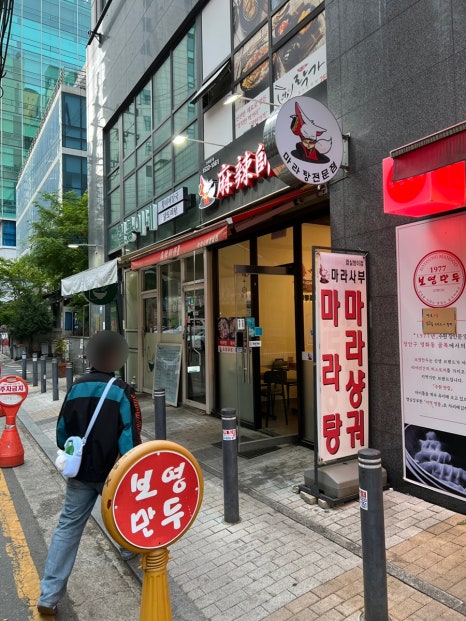 마라사부마라탕 잠실점 사진 8