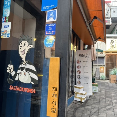 재재식당 사진 5