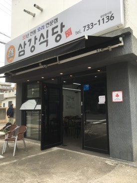 삼강식당 서홍점 사진 8