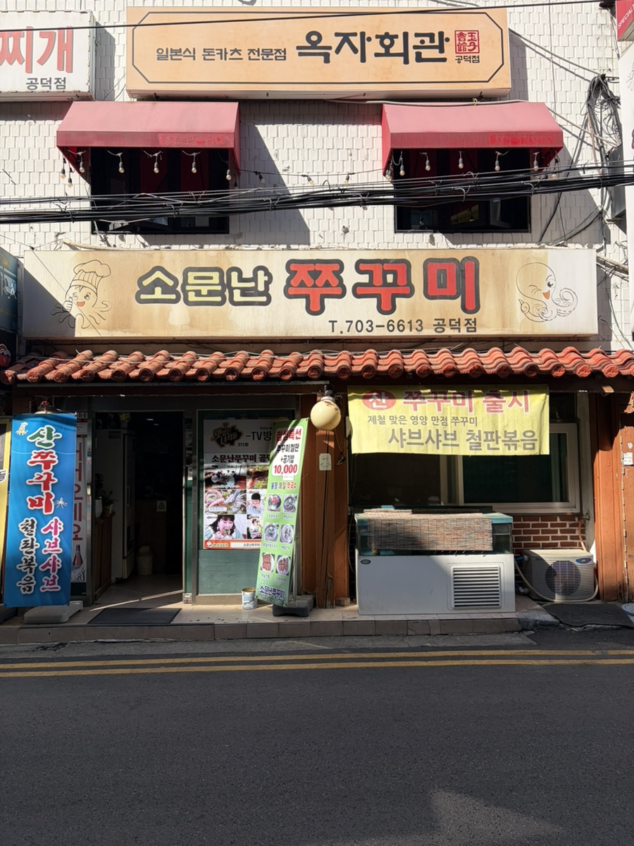 소문난쭈꾸미 공덕점 사진 5