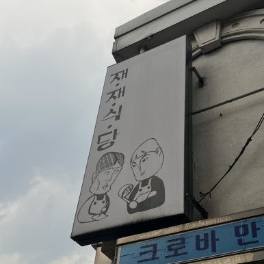 재재식당 사진 6