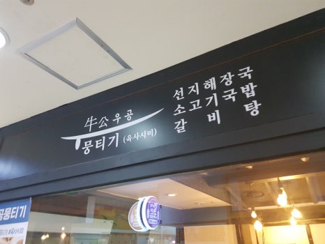 우공뭉티기 교대점 사진 6