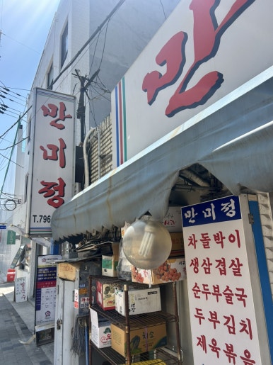 만미정 사진 6