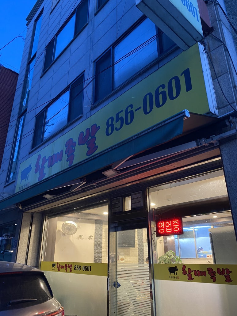 할매족발 사진 3