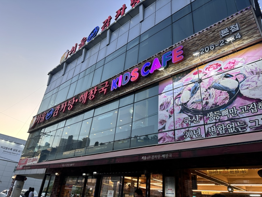서울24시감자탕해장국 사진 7