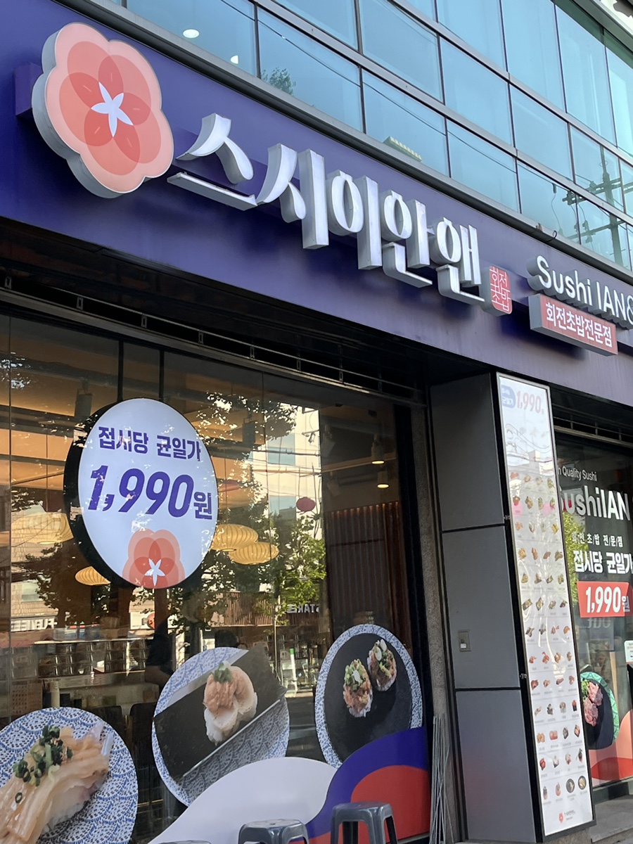 스시이안앤 홍대입구역 사진 4
