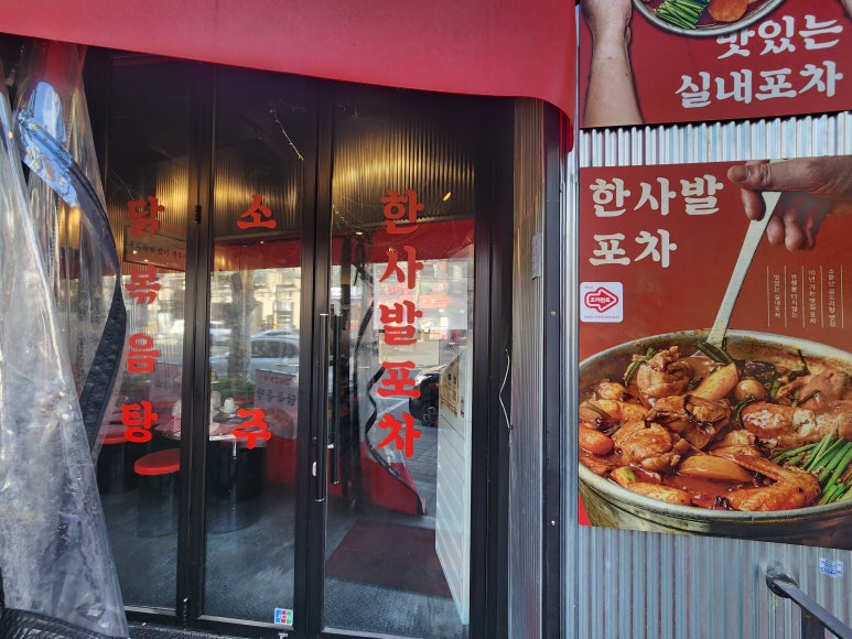 한사발포차 연남점 사진 7