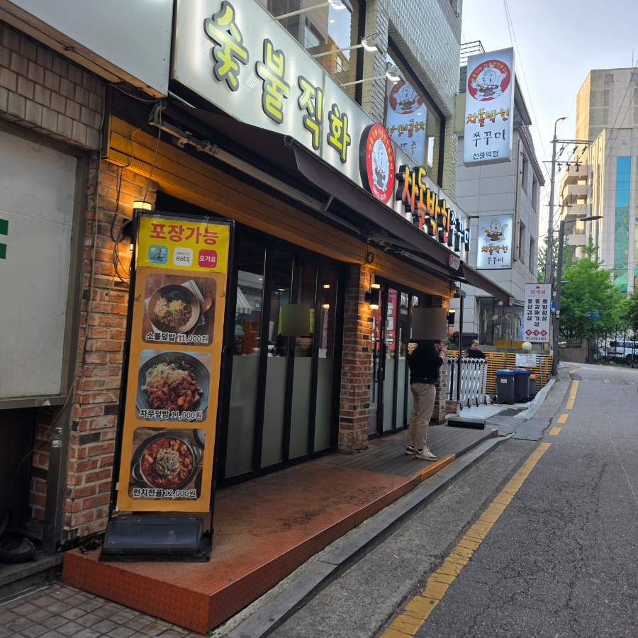 차돌박힌쭈꾸미 선릉점 사진 3