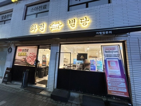화전별당 자양직영점 사진 8