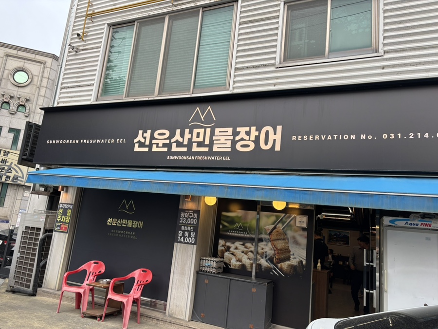선운산민물장어 사진 6