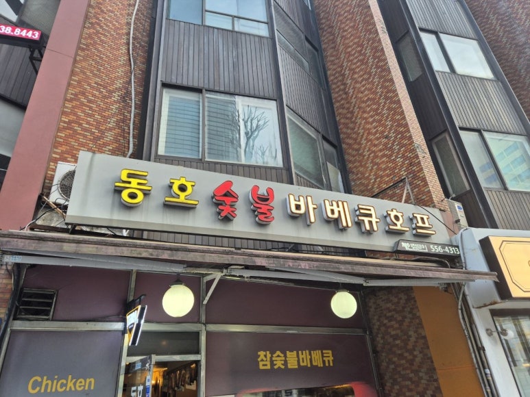 동호숯불바베큐호프 사진 6
