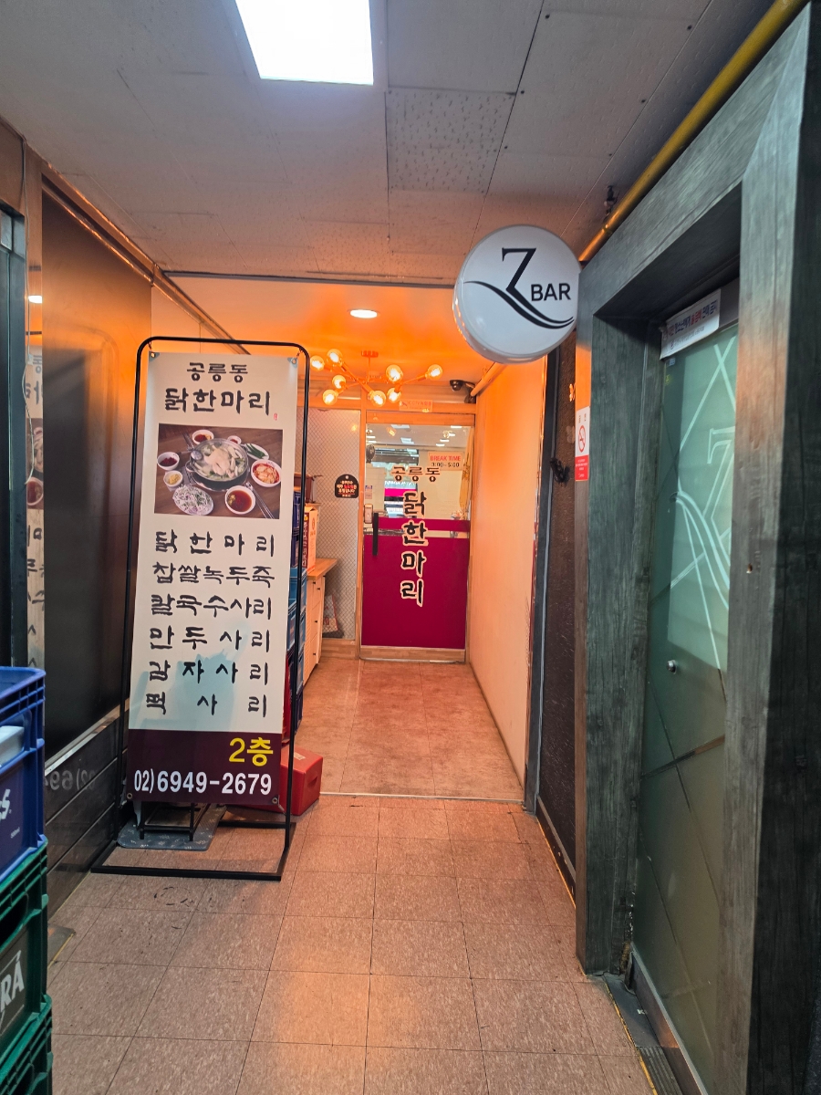 공릉닭한마리 노원점 사진 5