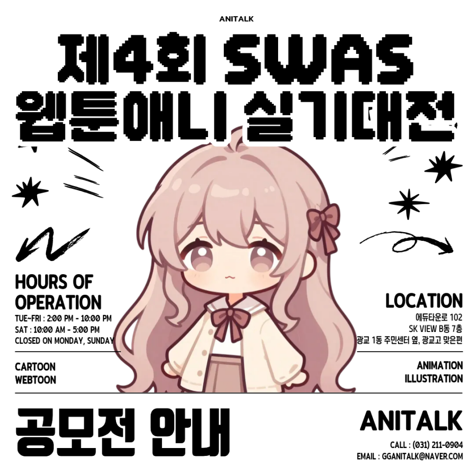 [서웹고 주최] 제4회 'SWAS 웹툰애니 실기대전' 알아보기 : 네이버 블로그