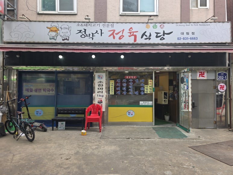 정박사정육식당 사진 3
