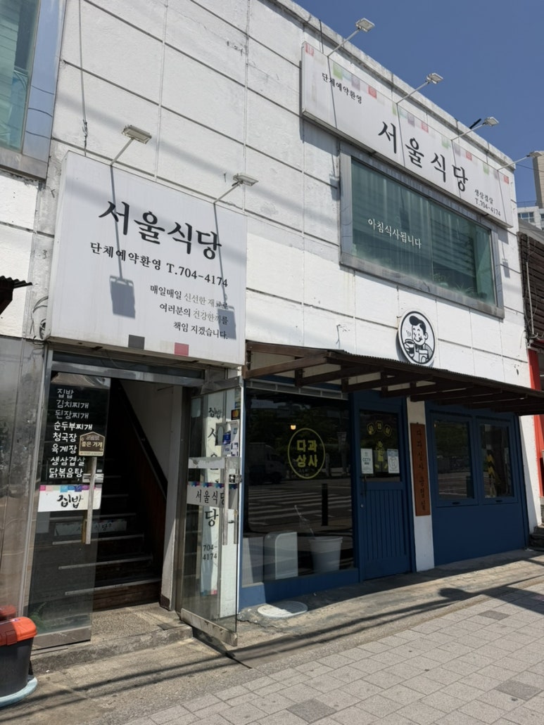 서울식당 대표 사진