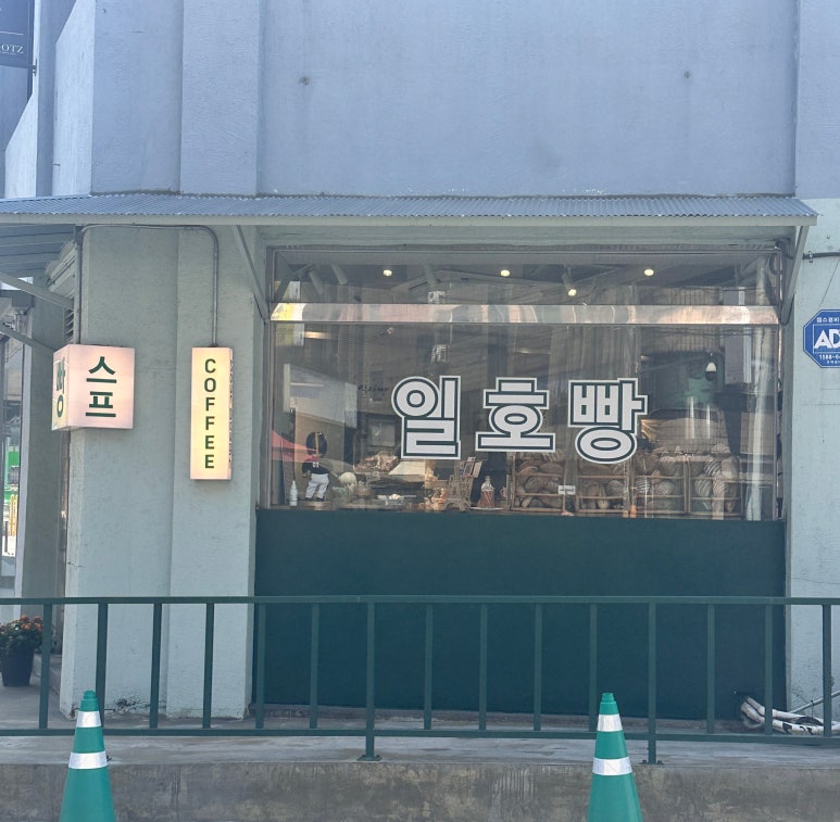 일호빵 사진 7
