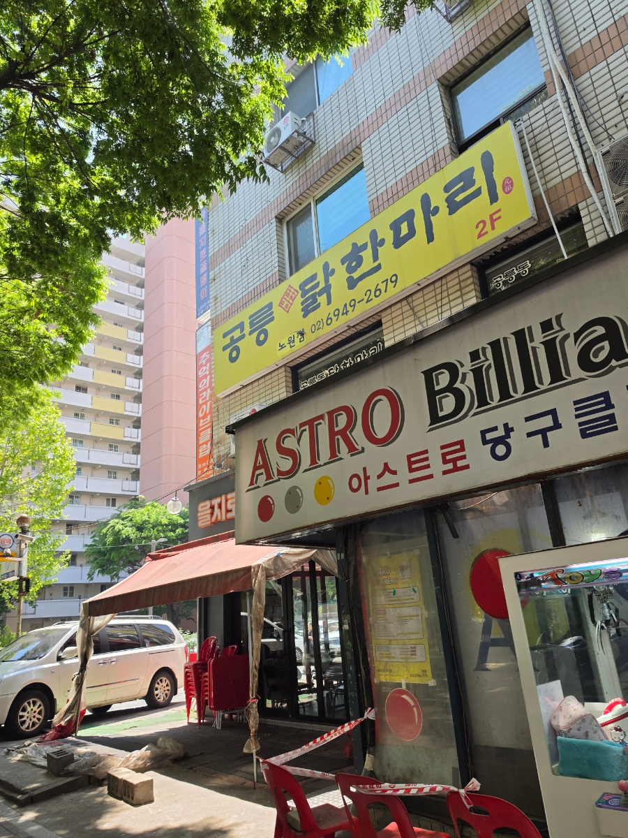 공릉닭한마리 노원점 사진 2