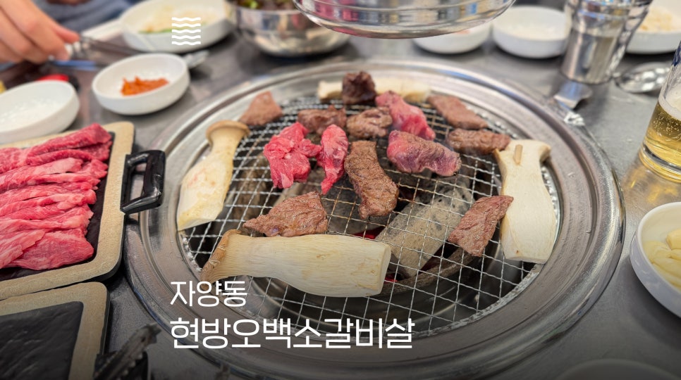 현방오백소갈비살 사진 2