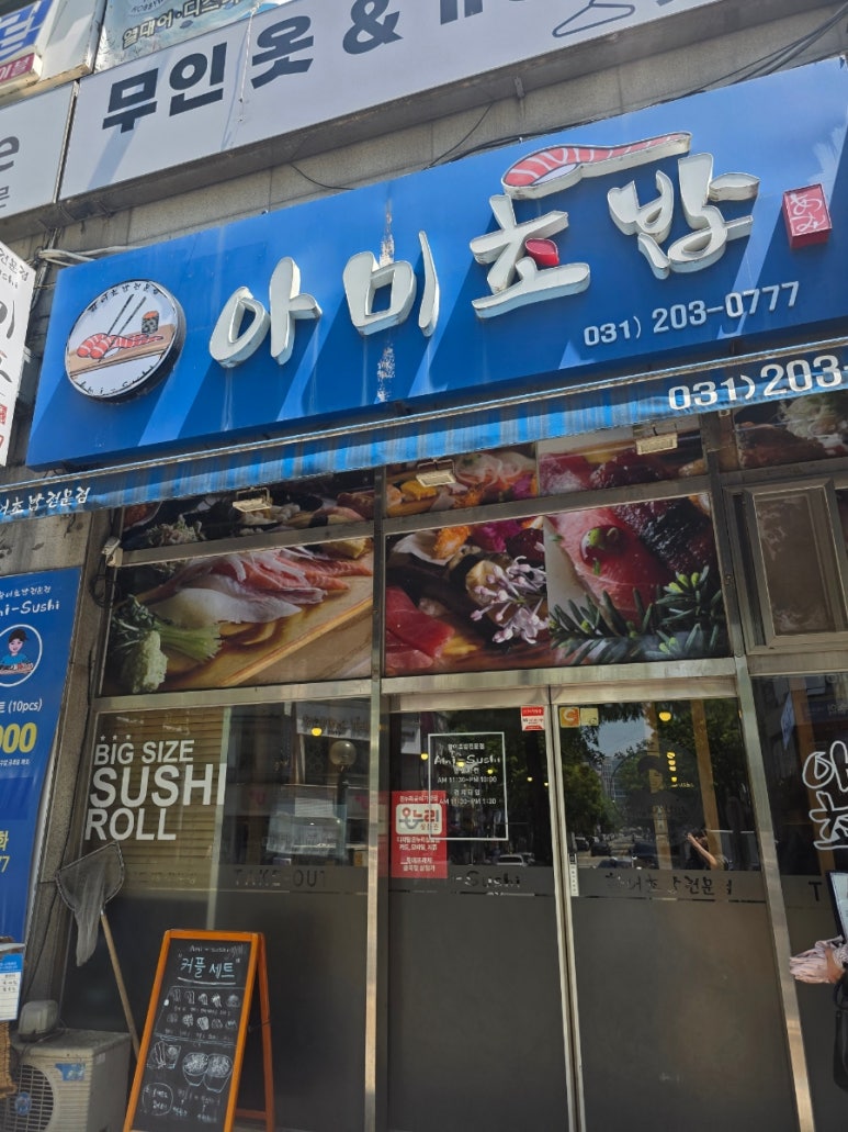 아미초밥 사진 5