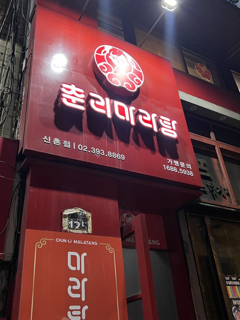 춘리마라탕 대표 사진
