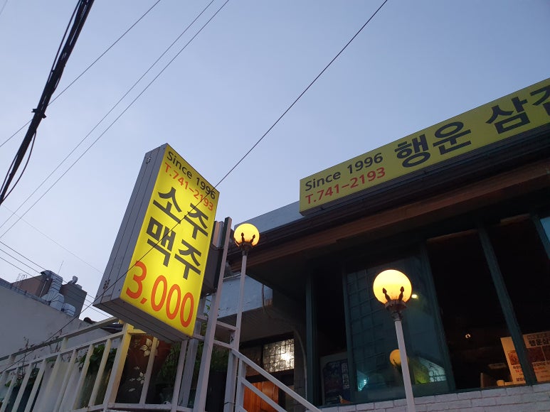행운삼겹살 사진 8
