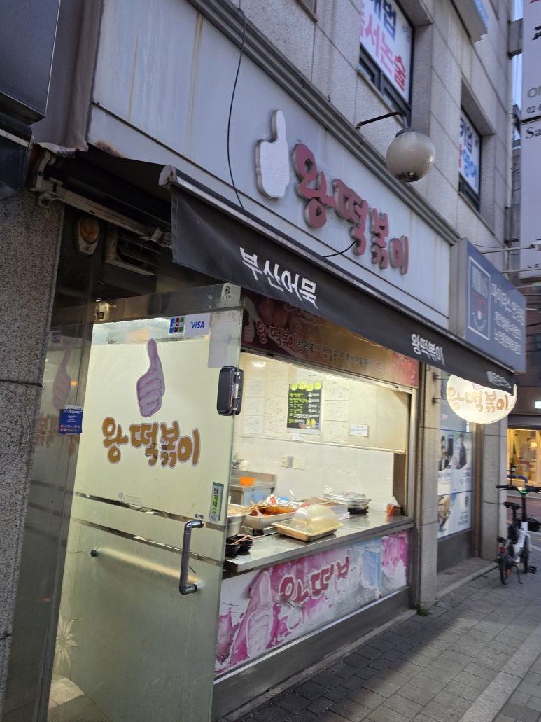 왕떡볶이 사진 4