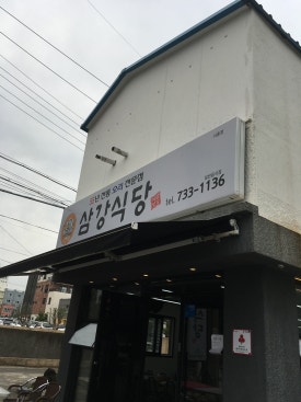 삼강식당 서홍점 사진 6
