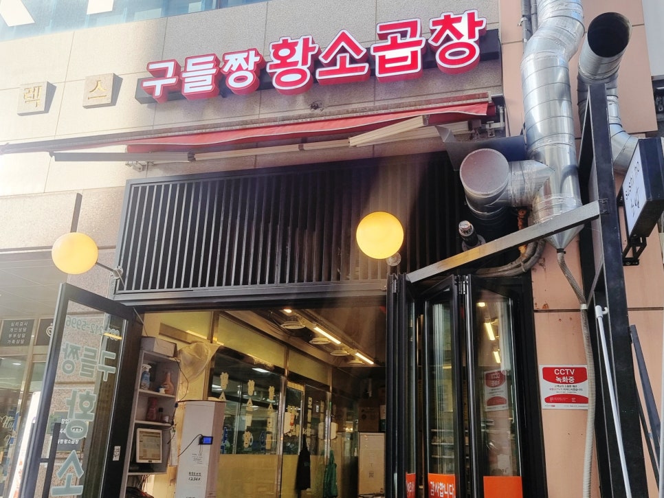 구들짱황소곱창 사진 3