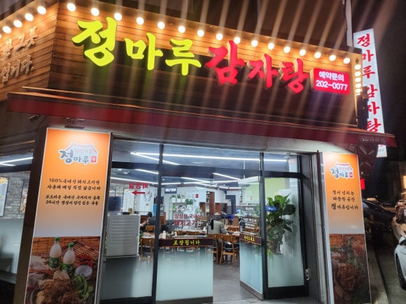 정마루감자탕 대표 사진