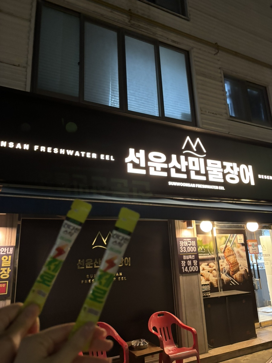 선운산민물장어 사진 5