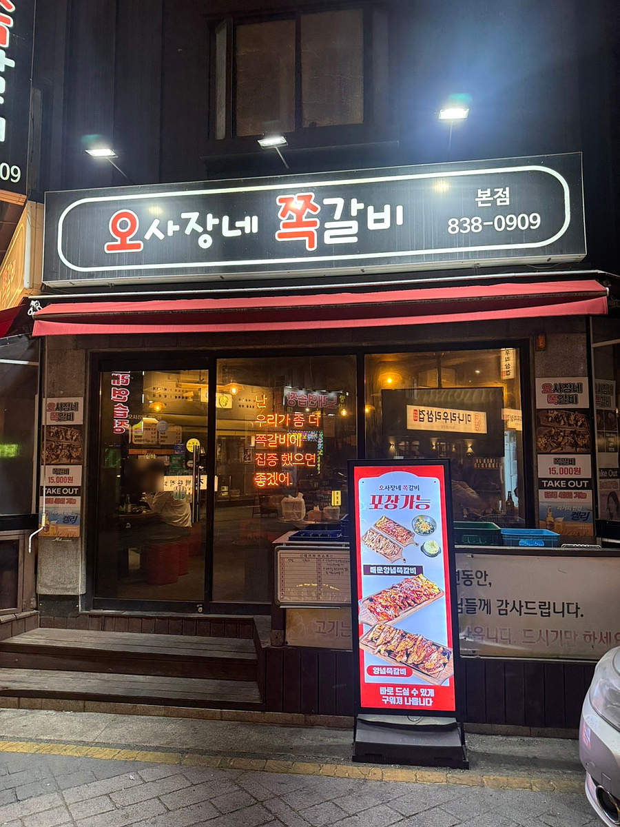 오사장네쪽갈비 사진 6