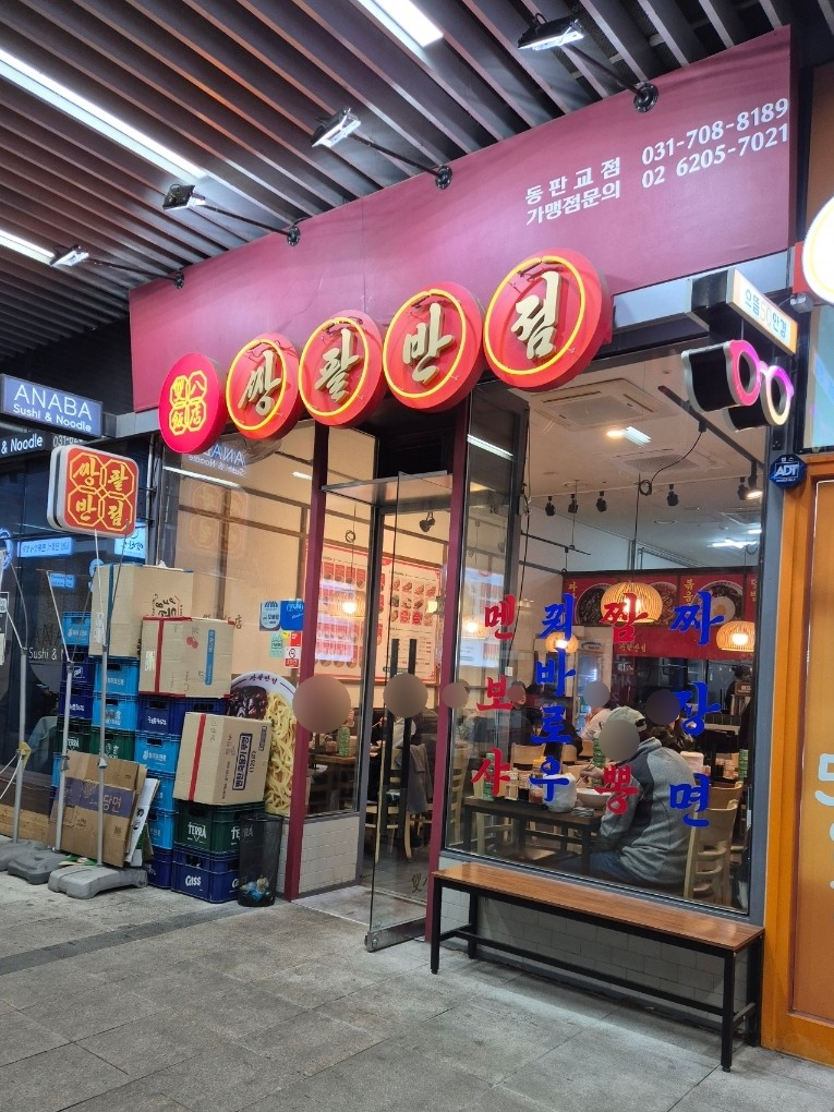 쌍팔반점 동판교점 사진 3
