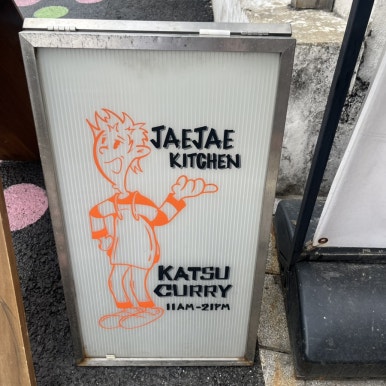 재재식당 사진 4
