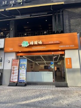 양궈푸마라탕 역삼1호점 사진 2