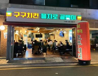 구구치킨을지로골뱅이 양재본점 사진 7