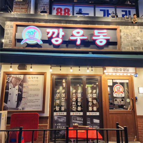 깡우동 안산중앙점 사진 4