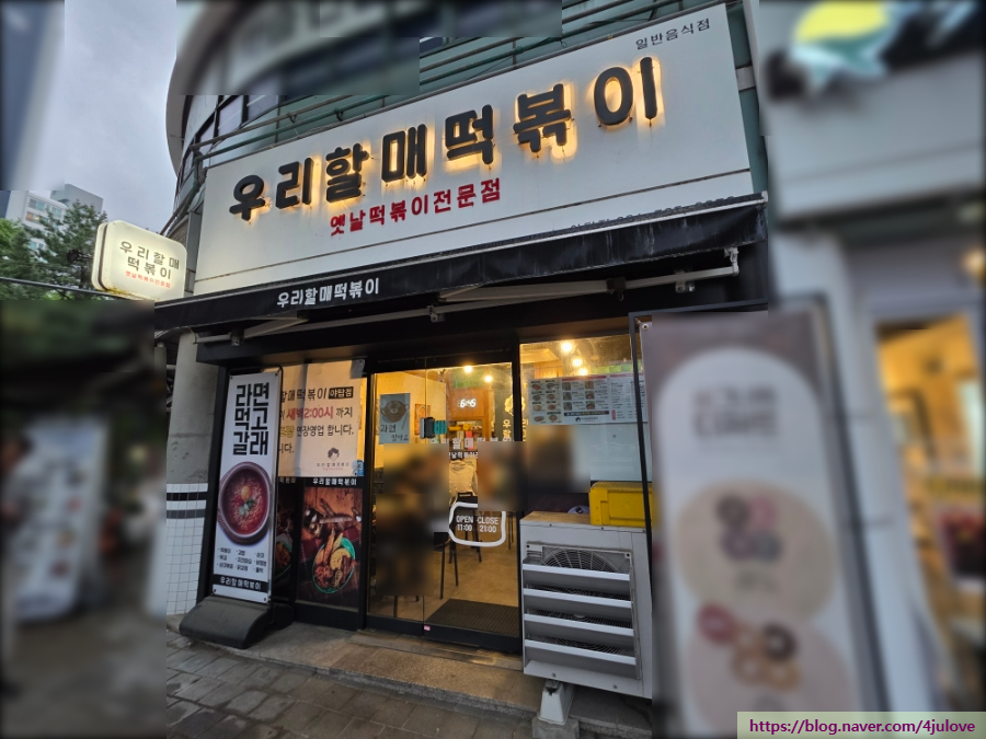 우리할매떡볶이 야탑점 사진 2