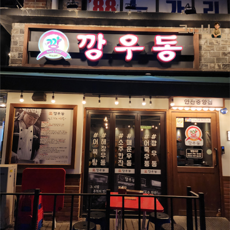 깡우동 안산중앙점 사진 3