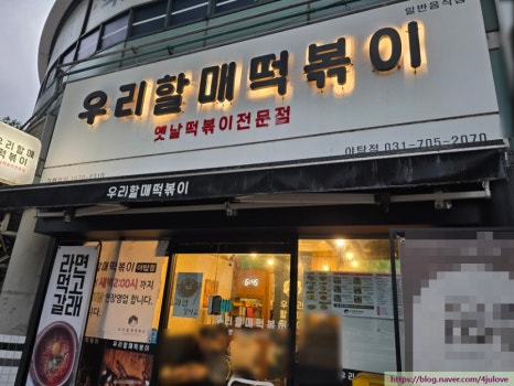 우리할매떡볶이 야탑점 사진 5